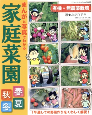 まんがと写真でわかる家庭菜園 春夏秋冬 ブティック・ムック1008