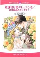 放課後は恋のレッスンを/君は最高のダイヤモンド エメラルドCロマンス