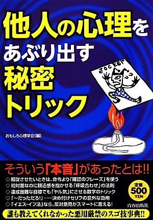 他人の心理をあぶり出す秘密トリック