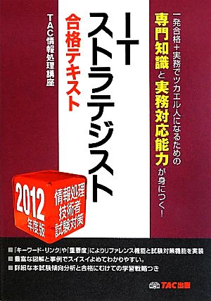 ITストラテジスト合格テキスト(2012年度版)情報処理技術者試験対策