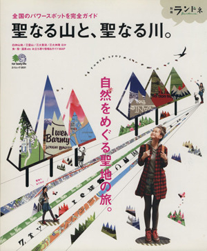聖なる山と聖なる川 全国パワースポット完全ガイド エイムック
