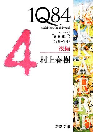 1Q84 BOOK 2(後編) ＜7月-9月＞ 新潮文庫