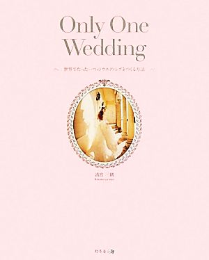 Only One Wedding 世界でたった一つのウエディングをつくる方法