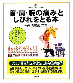 首・肩・腕の痛みとしびれをとる本 健康ライブラリー イラスト版