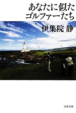 あなたに似たゴルファーたち 文春文庫