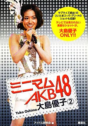 ミニマムAKB48 大島優子(2)