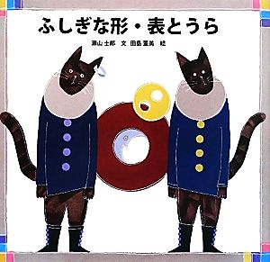 ふしぎな形・表とうら 算数絵本・考え方の練習帳