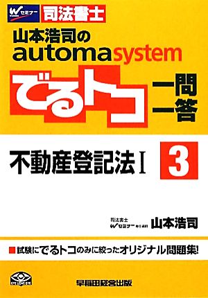 でるトコ一問一答 不動産登記法Ⅰ(3) 山本浩司のautoma system Wセミナー 司法書士