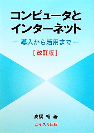 コンピュータとインターネット 導入から活用まで