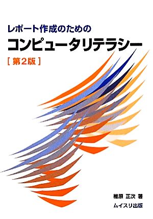 レポート作成のためのコンピュータリテラシー