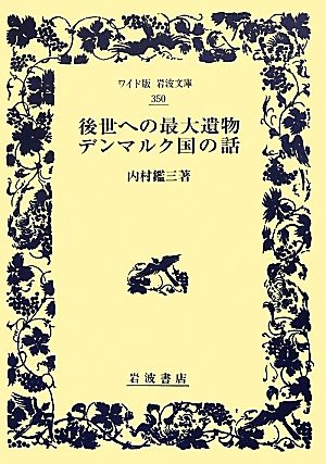 後世への最大遺物・デンマルク国の話 ワイド版岩波文庫350