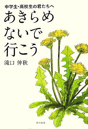 あきらめないで行こう 中学生・高校生の君たちへ