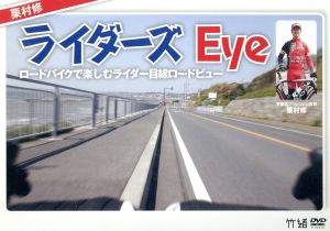 栗村修のライダーズ・eye～ロードバイクで楽しむライダー目線ロードビュー～