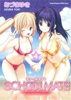 SCHOOLMATE(4)ヤングチャンピオン烈C