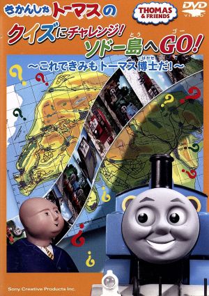 きかんしゃトーマス クイズにチャレンジ！ソドー島へGO！～これできみもトーマス博士だ！～