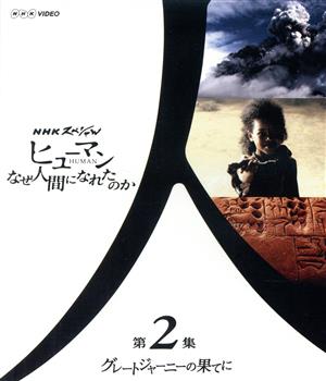 NHKスペシャル ヒューマン なぜ人間になれたのか 第2集 グレートジャーニーの果てに(Blu-ray Disc)
