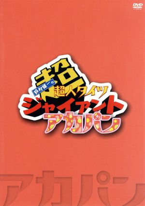 鈴村健一の超・超人タイツ ジャイアント～アカパン～