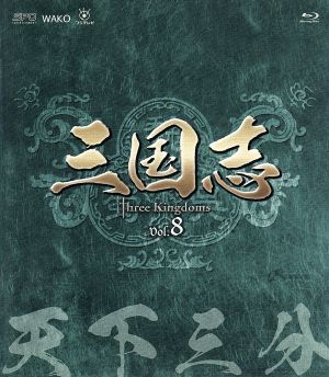 三国志 Three Kingdoms 第8部-天下三分-ブルーレイvol.8(Blu-ray Disc)