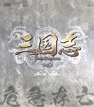 三国志 Three Kingdoms 第9部-危急存亡-ブルーレイvol.9(Blu-ray Disc)