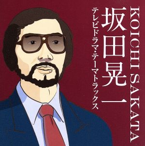 坂田晃一 テレビドラマ・テーマトラックス