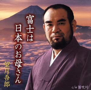 富士は日本のお母さん