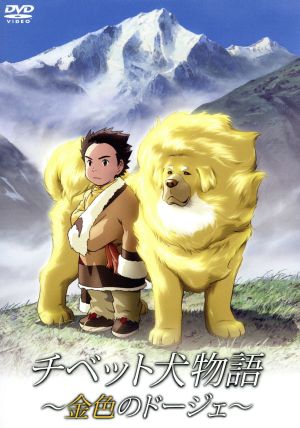 チベット犬物語～金色のドージェ～