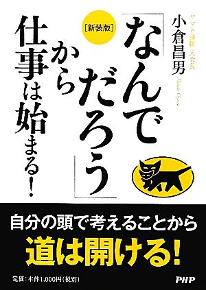 「なんでだろう」から仕事は始まる！ 新装版