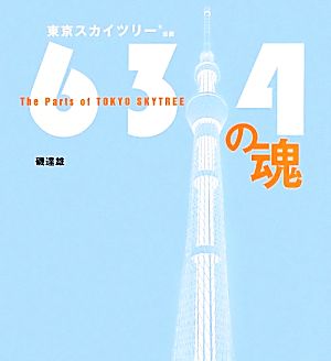 634の魂The Parts of TOKYO SKYTREE東京スカイツリー公認