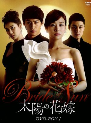 太陽の花嫁 DVD-BOXⅠ