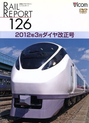 レイルリポート126 2012年3月ダイヤ改正号