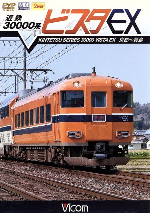 近鉄 30000系ビスタEX 京都～賢島