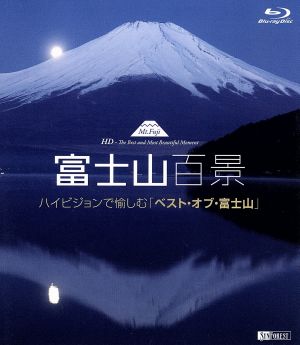 富士山百景 ハイビジョンで愉しむ「ベスト・オブ・富士山」(Blu-ray Disc)