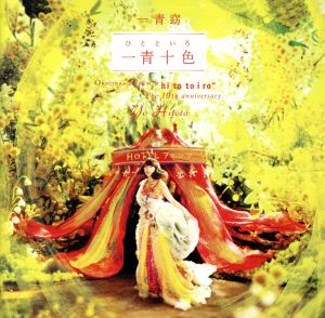 一青十色(初回生産限定盤)(DVD付)