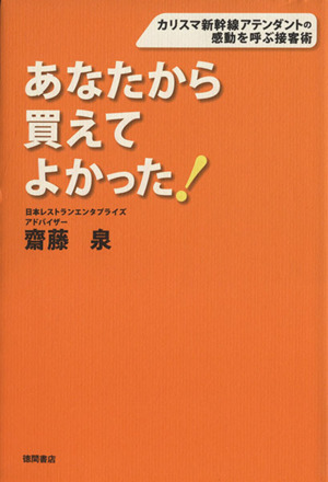 あなたから買えてよかった！ カリスマ新幹線アテンダントの感動を呼ぶ接客術