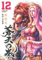 蒼天の拳(12) ゼノンCDX