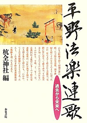 平野法楽連歌 過去から未来へ