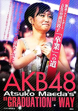 緊急フォト・レポートAKB48前田敦子「卒業」への道 緊急フォトレポート