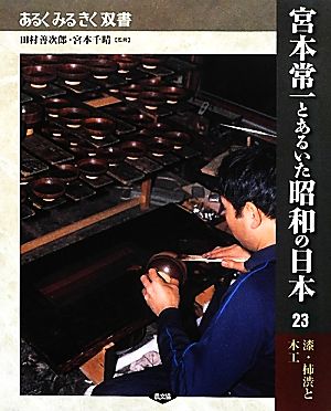 宮本常一とあるいた昭和の日本(23)漆・柿渋と木工あるくみるきく双書