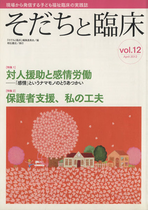 そだちと臨床(12) 特集 対人援助と感情労働