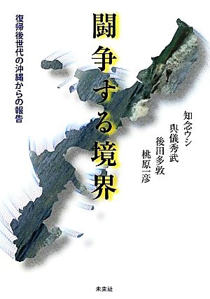 闘争する境界 復帰後世代の沖縄からの報告