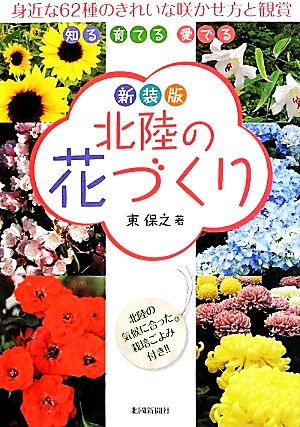 北陸の花づくり 新装版