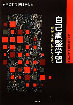 自己調整学習 理論と実践の新たな展開へ