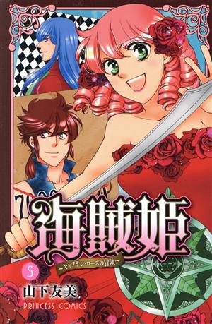 海賊姫～キャプテン・ローズの冒険～(5)プリンセスC