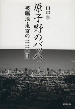 原子野のバッハ 被曝地・東京の三三〇日