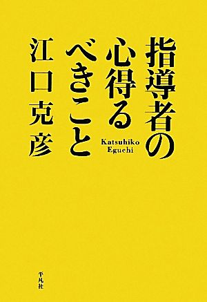 指導者の心得るべきこと