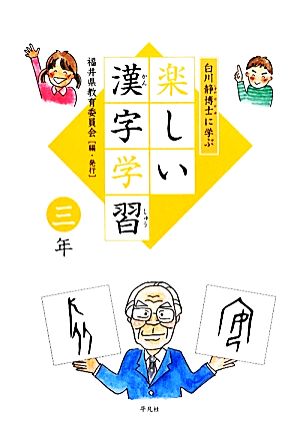 白川静博士に学ぶ楽しい漢字学習 三年