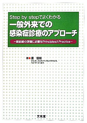 Step by stepでよくわかる一般外来での感染症診療のアプローチ 最前線の現場に必要なPrinciplesとPractice