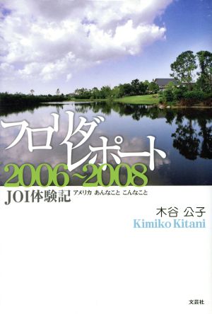 フロリダレポート2006～2008 JOI体験記アメリカあんなことこんなこと