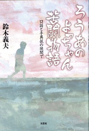 ろうあのよっちゃん苦闘物語 口話と手真似の狭間で