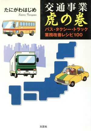 交通事業虎の巻 バス・タクシー・トラック業務改善レシピ100